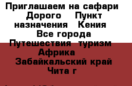 Приглашаем на сафари. Дорого. › Пункт назначения ­ Кения - Все города Путешествия, туризм » Африка   . Забайкальский край,Чита г.